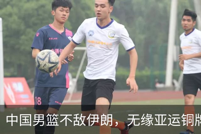 中国男篮不敌伊朗，无缘亚运铜牌！郭士强再创历史，庞峥麟22分