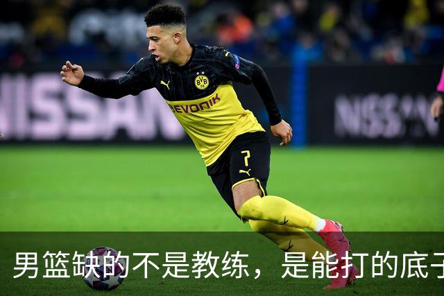 男篮缺的不是教练，是能打的底子！杜锋转岗讲师，杨鸣无国家队履历，李春江还在禁赛，铜牌战前谁都代替不了郭士强